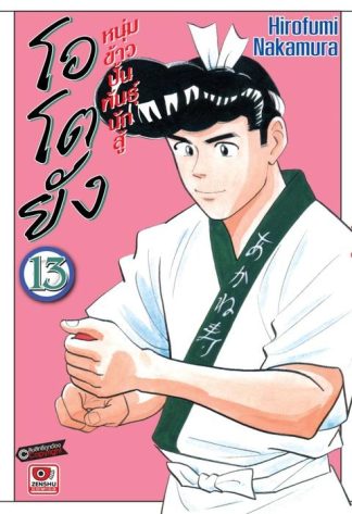 โอโตยัง หนุ่มข้าวปั้นพันธุ์นักสู้ เล่ม 13