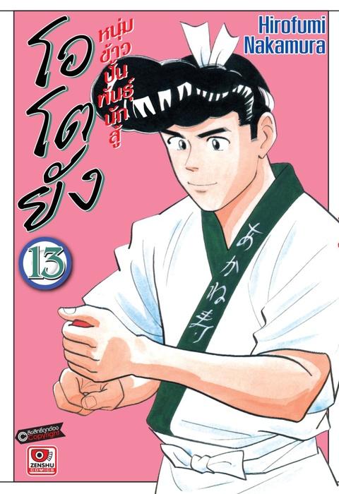 โอโตยัง หนุ่มข้าวปั้นพันธุ์นักสู้ เล่ม 13