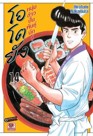 โอโตยัง หนุ่มข้าวปั้นพันธุ์นักสู้ เล่ม 14