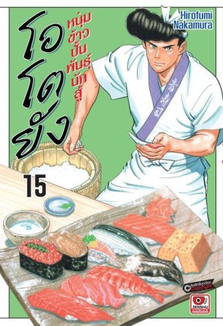 โอโตยัง หนุ่มข้าวปั้นพันธุ์นักสู้ เล่ม 15
