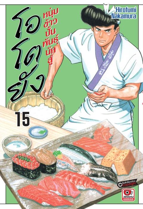 โอโตยัง หนุ่มข้าวปั้นพันธุ์นักสู้ เล่ม 15