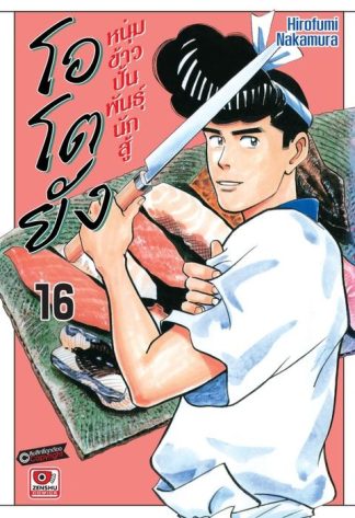 โอโตยัง หนุ่มข้าวปั้นพันธุ์นักสู้ เล่ม 16