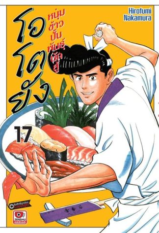 โอโตยัง หนุ่มข้าวปั้นพันธุ์นักสู้ เล่ม 17