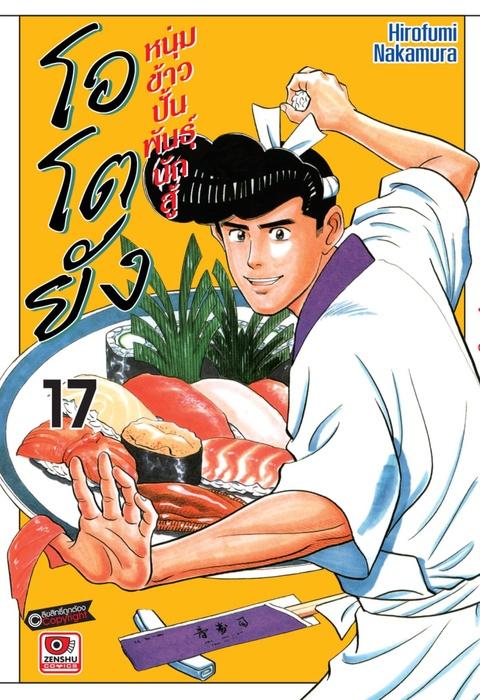 โอโตยัง หนุ่มข้าวปั้นพันธุ์นักสู้ เล่ม 17