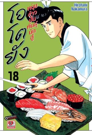 โอโตยัง หนุ่มข้าวปั้นพันธุ์นักสู้ เล่ม 18