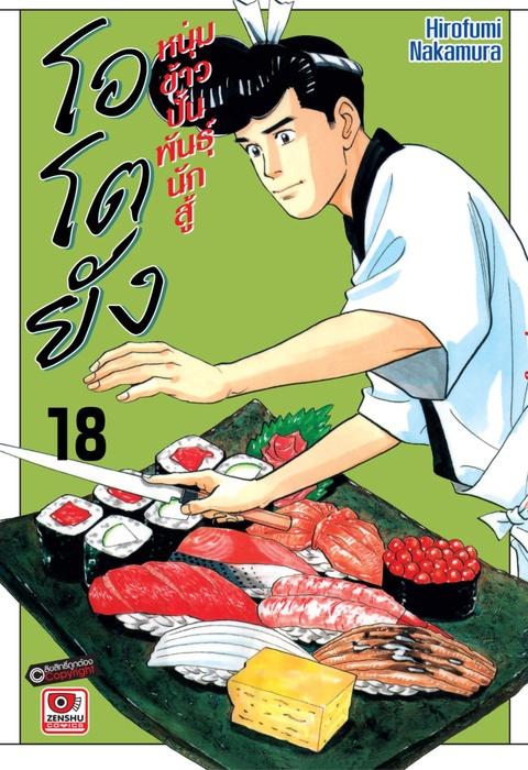 โอโตยัง หนุ่มข้าวปั้นพันธุ์นักสู้ เล่ม 18