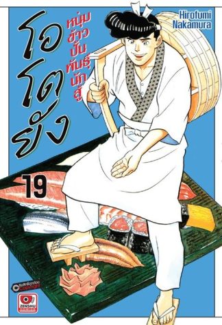 โอโตยัง หนุ่มข้าวปั้นพันธุ์นักสู้ เล่ม 19