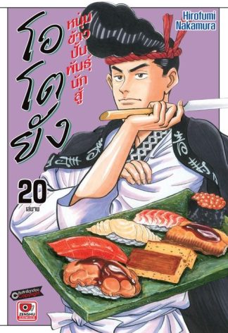 โอโตยัง หนุ่มข้าวปั้นพันธุ์นักสู้ เล่ม 20 (จบ)
