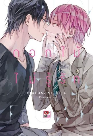 ดอกไม้ไม่รู้รัก