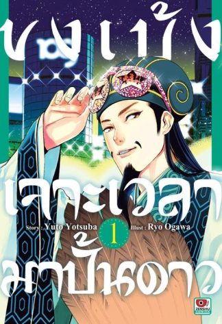 ขงเบ้ง เจาะเวลามาปั้นดาว เล่ม 1