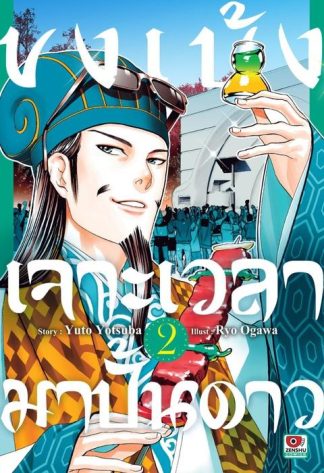 ขงเบ้ง เจาะเวลามาปั้นดาว เล่ม 2