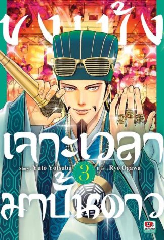 ขงเบ้ง เจาะเวลามาปั้นดาว เล่ม 3