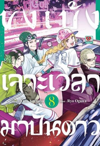 ขงเบ้ง เจาะเวลามาปั้นดาว เล่ม 8