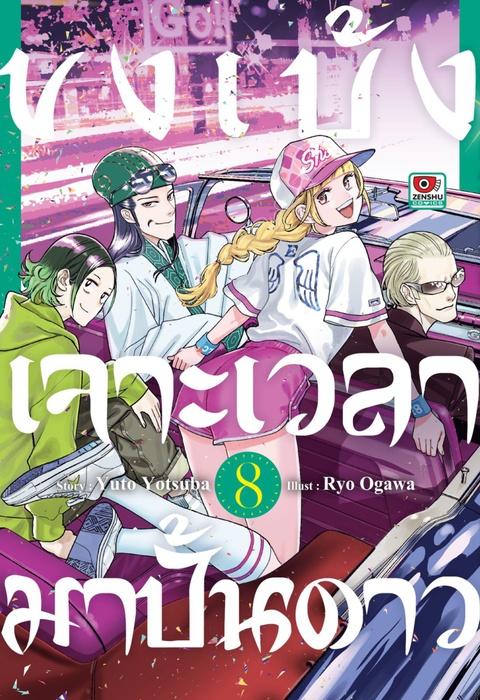 ขงเบ้ง เจาะเวลามาปั้นดาว เล่ม 8