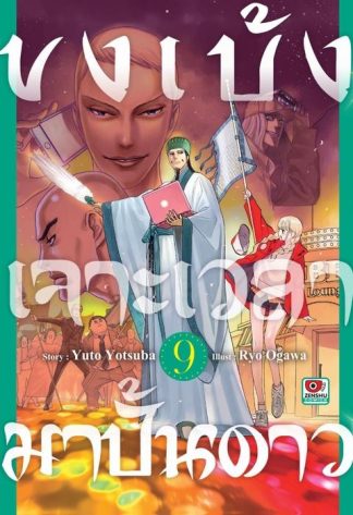 ขงเบ้ง เจาะเวลามาปั้นดาว เล่ม 9