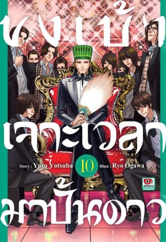 ขงเบ้ง เจาะเวลามาปั้นดาว เล่ม 10