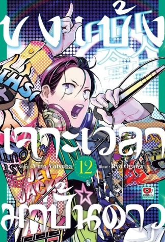 ขงเบ้ง เจาะเวลามาปั้นดาว เล่ม 12