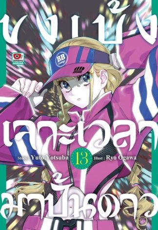 ขงเบ้ง เจาะเวลามาปั้นดาว เล่ม 13