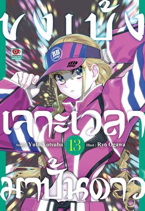 ขงเบ้ง เจาะเวลามาปั้นดาว เล่ม 13