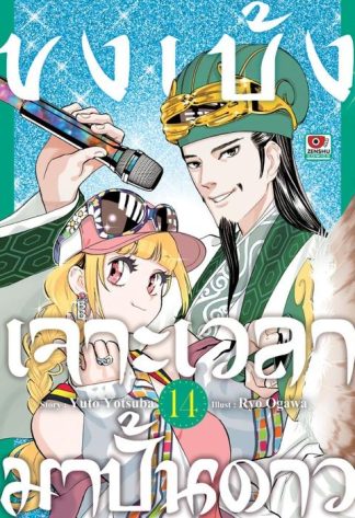 ขงเบ้ง เจาะเวลามาปั้นดาว เล่ม 14