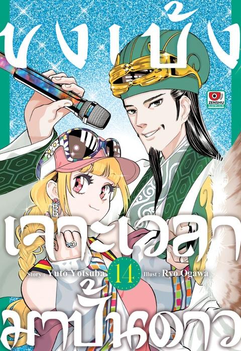 ขงเบ้ง เจาะเวลามาปั้นดาว เล่ม 14