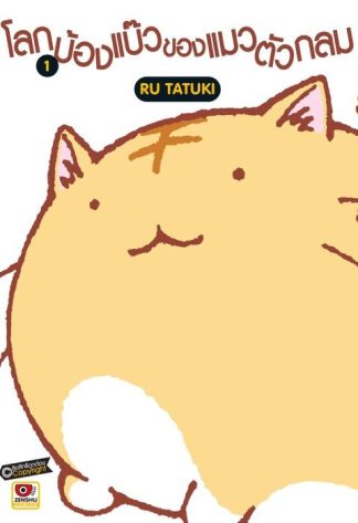 โลกบ๊องแบ้วของแมวตัวกลม เล่ม 1