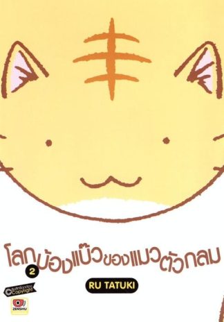 โลกบ๊องแบ้วของแมวตัวกลม เล่ม 2