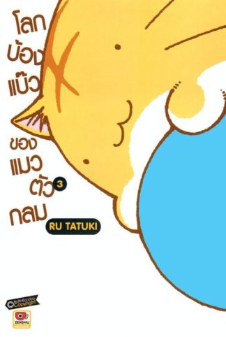 โลกบ๊องแบ้วของแมวตัวกลม เล่ม 3