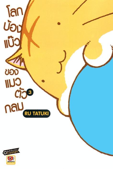 โลกบ๊องแบ้วของแมวตัวกลม เล่ม 3