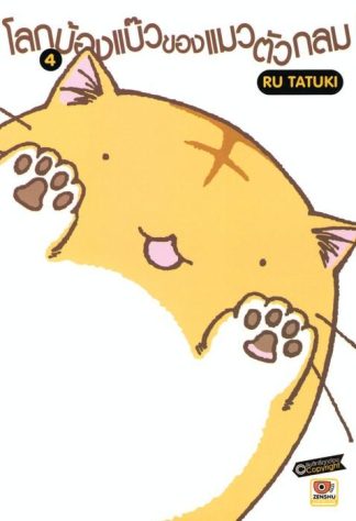 โลกบ๊องแบ้วของแมวตัวกลม เล่ม 4