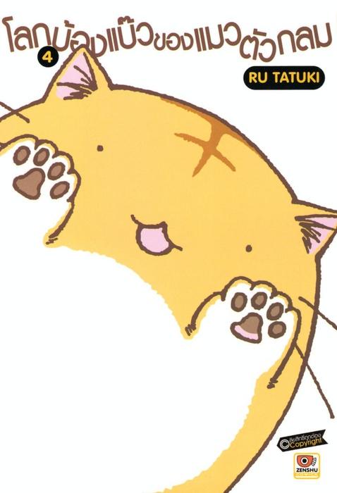 โลกบ๊องแบ้วของแมวตัวกลม เล่ม 4