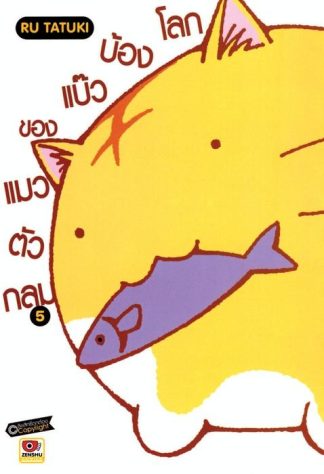 โลกบ๊องแบ้วของแมวตัวกลม เล่ม 5