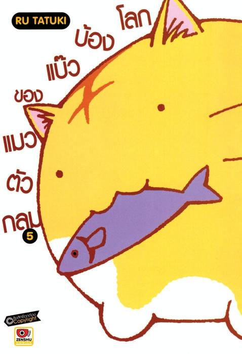 โลกบ๊องแบ้วของแมวตัวกลม เล่ม 5
