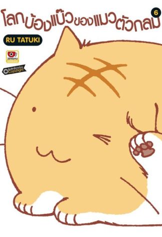 โลกบ๊องแบ้วของแมวตัวกลม เล่ม 6