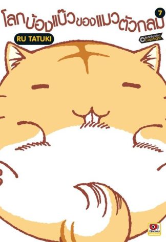 โลกบ๊องแบ้วของแมวตัวกลม เล่ม 7
