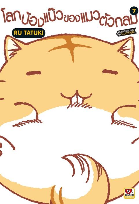 โลกบ๊องแบ้วของแมวตัวกลม เล่ม 7