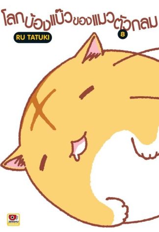 โลกบ๊องแบ้วของแมวตัวกลม เล่ม 8