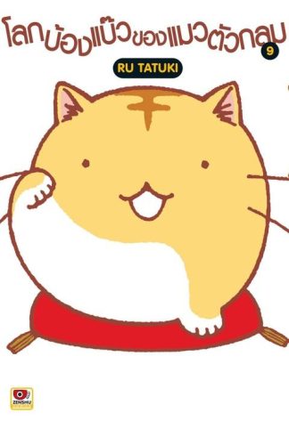 โลกบ๊องแบ้วของแมวตัวกลม เล่ม 9