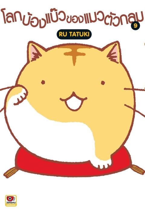 โลกบ๊องแบ้วของแมวตัวกลม เล่ม 9