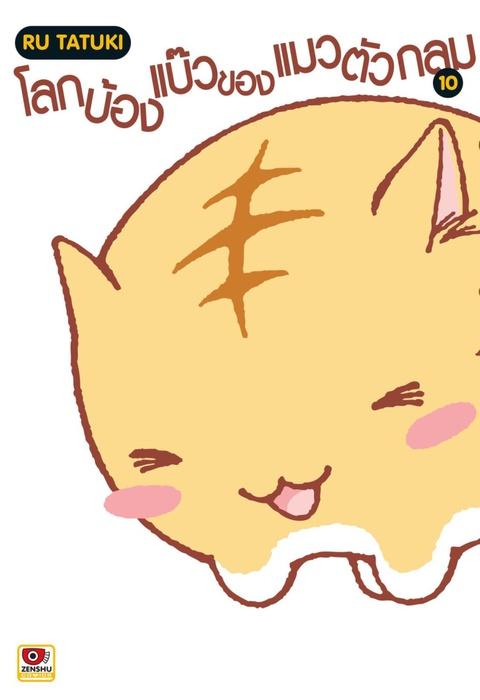 โลกบ๊องแบ้วของแมวตัวกลม เล่ม 10
