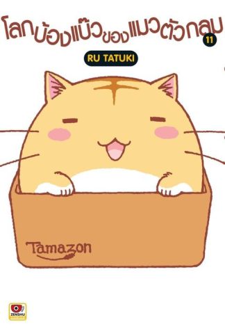 โลกบ๊องแบ๊วของแมวตัวกลม เล่ม 11