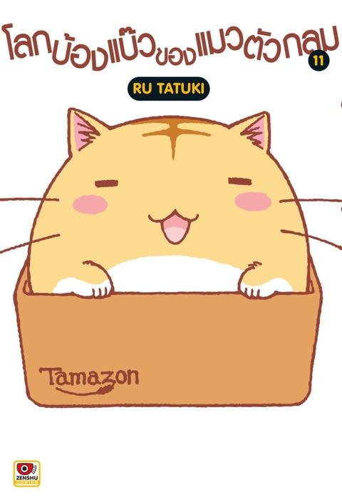 โลกบ๊องแบ๊วของแมวตัวกลม เล่ม 11