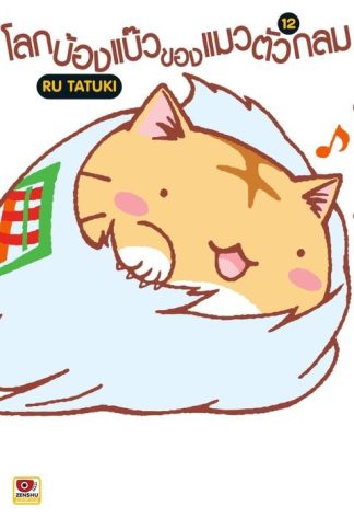 โลกบ๊องแบ๊วของแมวตัวกลม เล่ม 12