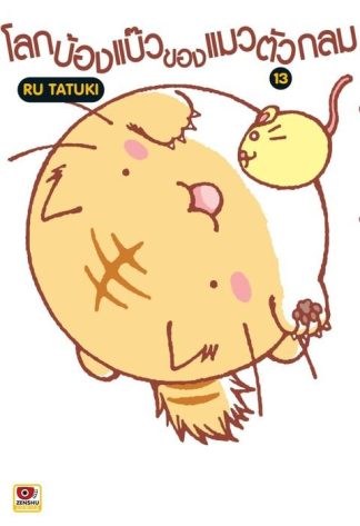 โลกบ๊องแบ๊วของแมวตัวกลม เล่ม 13