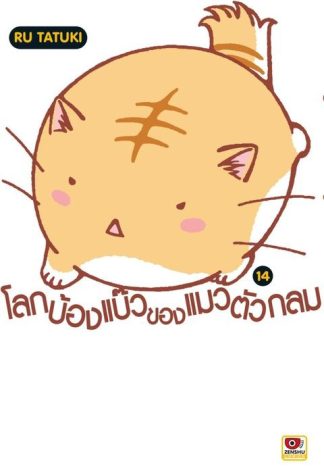 โลกบ๊องแบ๊วของแมวตัวกลม เล่ม 14
