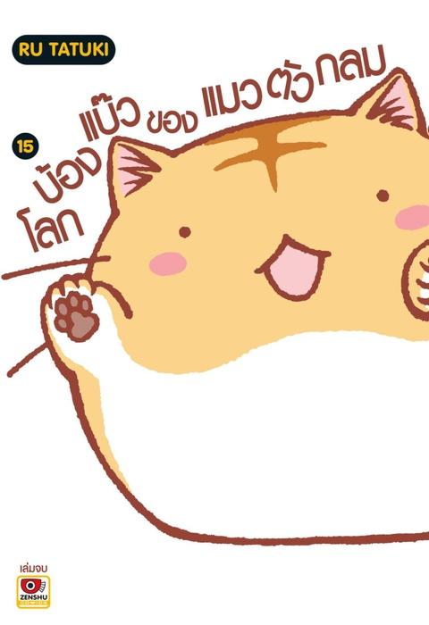 โลกบ๊องแบ้วของแมวตัวกลม เล่ม 15 (จบ)