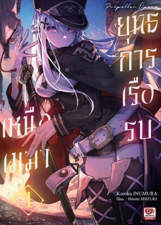 ยุทธการเรือรบเหนือเมฆา เล่ม 1