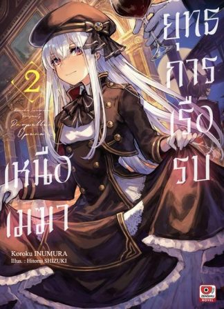 ยุทธการเรือรบเหนือเมฆา เล่ม 2