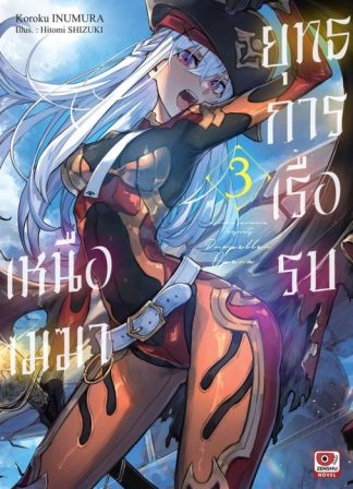 ยุทธการเรือรบเหนือเมฆา เล่ม 3