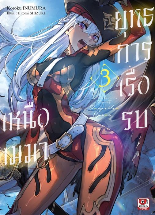 ยุทธการเรือรบเหนือเมฆา เล่ม 3